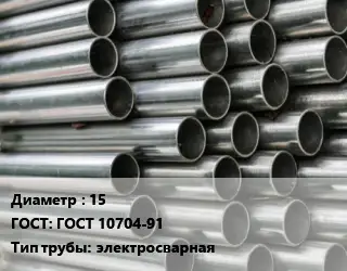 Труба оцинкованная 15 ГОСТ: ГОСТ 10704-91 электросварная